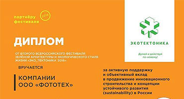 Компания ФОТОТЕХ приняла участие в проекте «Летняя школа зелёной архитектуры»