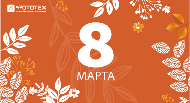 Поздравляем с 8 марта