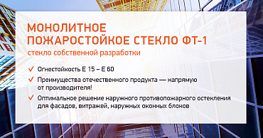 Новинка-2018: Монолитное пожаростойкое стекло собственной разработки