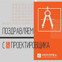 Поздравляем с Днем проектировщика!