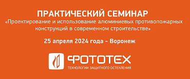 ФОТОТЕХ на семинаре в Воронеже!