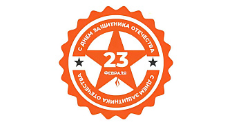 С Днем защитника Отечества!